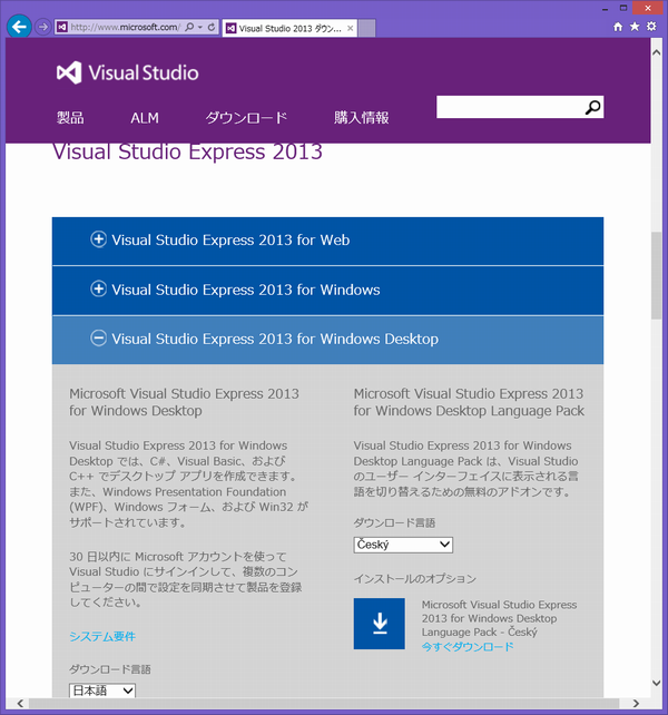 Microsoft Visual Studio Express 2013 for Windows Desktopをダウンロード
