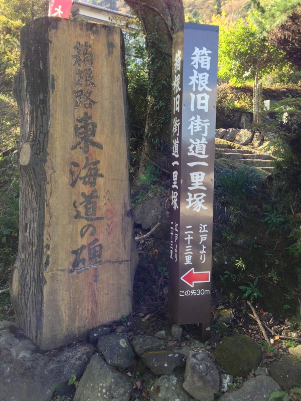 箱根路 東海道の碑