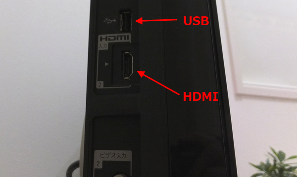 テレビのHDMIとUSB端子