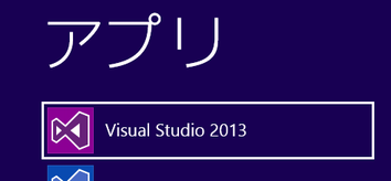 Visual Studio 2013を起動