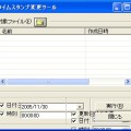 タイムスタンプ変更ツールver1.19のバグ