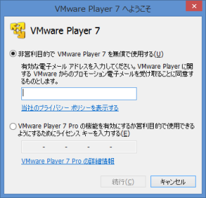 「非営利目的でVMware Player7を無償で使用する」を選択し、メールアドレスを入力