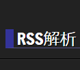 RSS解析